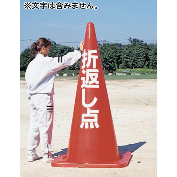 コーン 三角コーン カラーコーン A-2581 ジャンボコーン 送料【お見積】 (AKB)