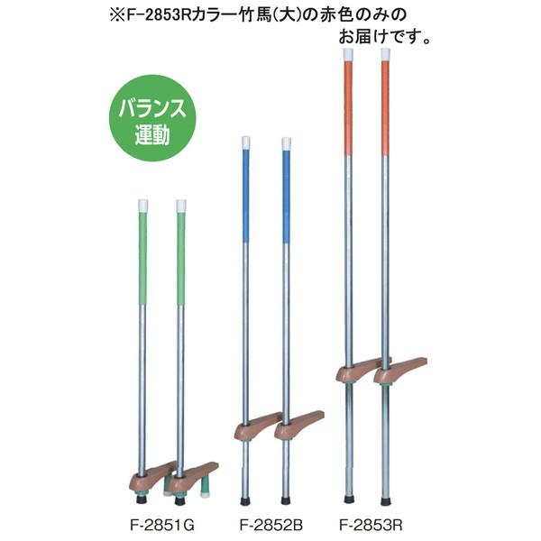 竹馬 バランス 運動 F-2853R カラー竹馬 大 赤   (AKB) (Q41CD)