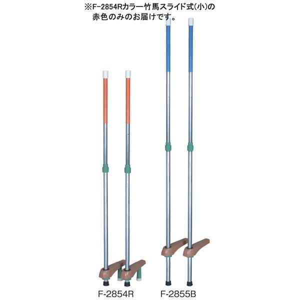 竹馬 スライド式 バランス F-2854R カラー竹馬スライド式 小 赤   (AKB) (Q41C...