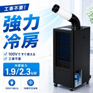 スポットクーラー スリム 省スペース 冷房 業務用 工場 室内 100v 強力 パワフル ハイパワー エアコン 除湿 冷風 (CRE)