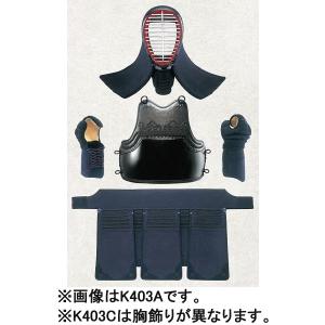 防具 セット 面 K403C 高校・一般向 4mmミシン刺 紺堅打紐付 防具セット 胸飾りC (KSA)