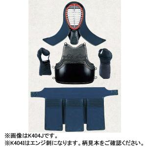 防具 セット 面 K404I 高校・一般向 4mmミシン刺 紺堅打紐付 防具セット エンジ刺 (KSA)