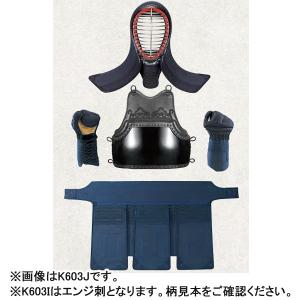 防具 セット 面 K603I 有段者向 4mmミシン刺 紺堅打紐付 防具セット エンジ刺 (KSA)