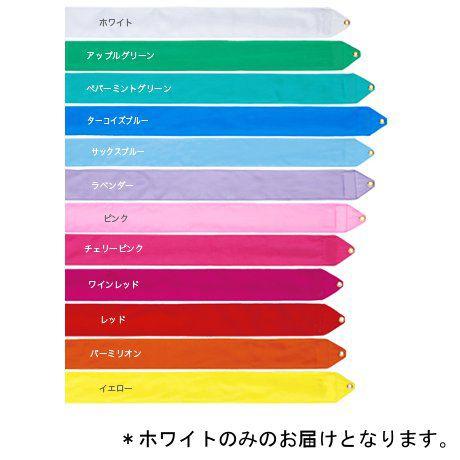 ジュニア用リボン（４m） ホワイト (JS185753/MJ-714-W) (Q41CD)