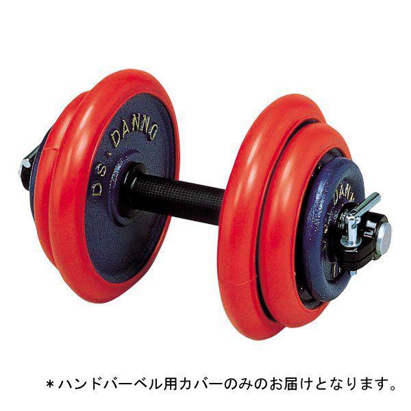ハンドバーベル用カバー 3kg JS198734/D-675 Q41CD 送料ランク(SS) (DA...