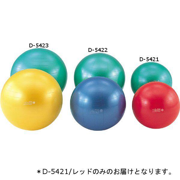 ギムニクカラーボールPLUS55　レッド D-5421R  送料ランク(C) (DAN) (Q41C...