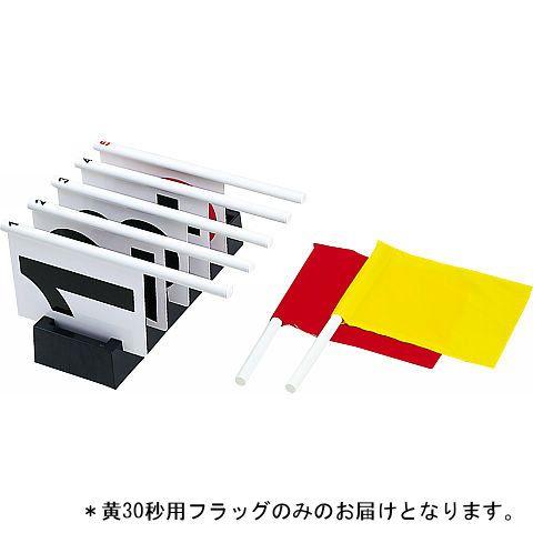 BFN用30秒フラッグ 黄 (JS205446/BFNFY) (Q41CD)