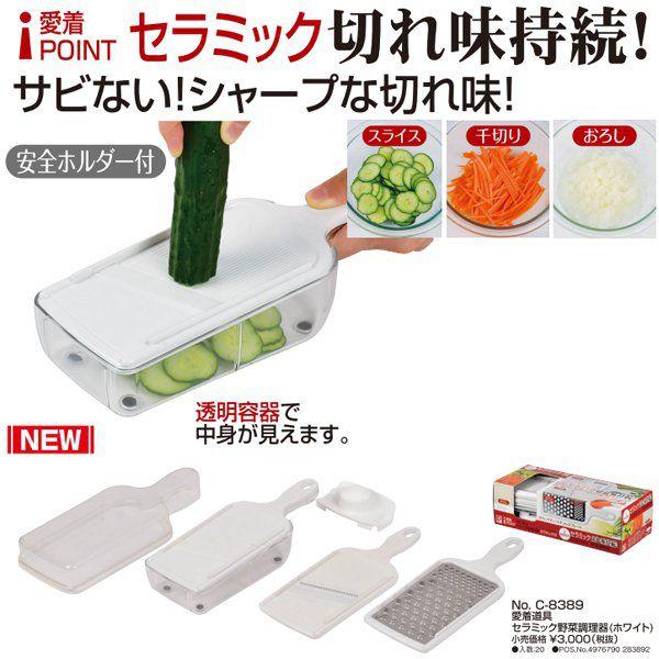 愛着道具 セラミック野菜調理器(ホワイト) (AP212866/C-8389) (Q41CD)