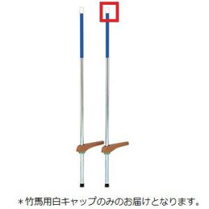 法人限定 竹馬用白キャップ1個 JS221689/T-2465V Q41CD 送料ランク(39) (...