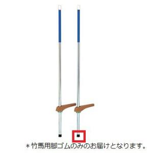 法人限定 竹馬用脚ゴム黒/1個 JS221690/T-2465Z Q41CD 送料ランク(39) (...