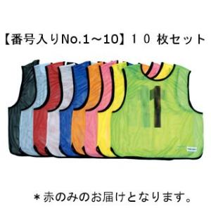 法人限定 メッシュベスト 赤番号入りNo.1〜10 230673/B-7691R (Q41CD)