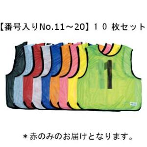 法人限定 メッシュベスト 赤番号入りNo.11〜20 230681/B-7692R (Q41CD)