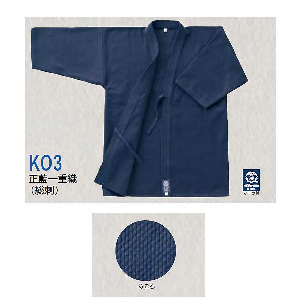 剣道衣 KO3 有段者・一般普及用 総刺正藍一重織 (早川繊維) (JS42786/KO31) (Q...