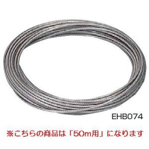 スイミング設備用品 水泳 ワイヤーロープ ステンレスワイヤーロープE50 EHB074 (Q41CD...