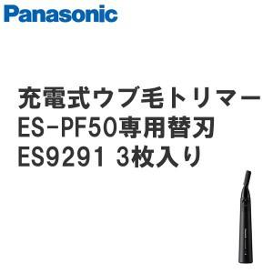 Panasonic パナソニック プロ ウブ毛トリマー ES-PF50 ES-PF50-K用替刃 ES9291（3枚入）｜fieldcosme