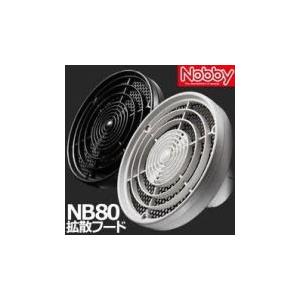 テスコム Nobby（ノビー） NB80 拡散フード Nobbyヘアドライヤー専用｜fieldcosme