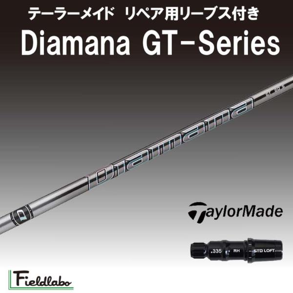 【人気商品】テーラーメイド用 スリーブ付き 三菱ケミカル Diamana GT-Series ディア...