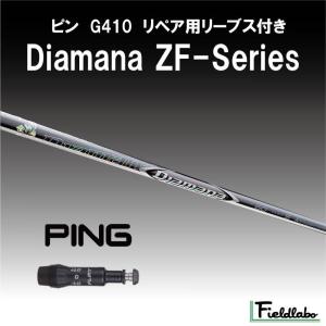 【標準グリップ無料】ピン G410用 スリーブ付きシャフト Diamana ZF-Series ディアマナ ゼットエフ 新品 シャフト カーボンシャフト 三菱ケミカル  日本正規品｜fieldlaboshop