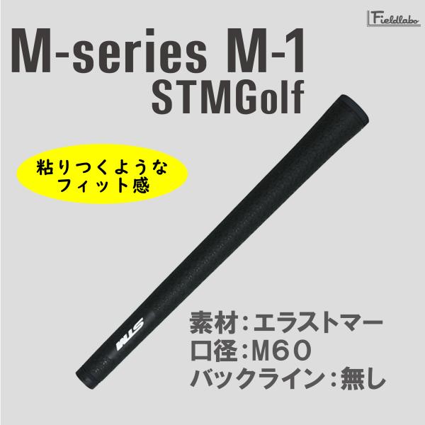 STM エスティーエム M-series M-1 ゴルフグリップ 単体販売 1本