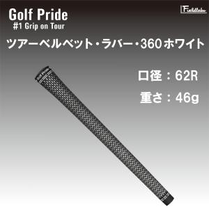 【無くなり次第終売　残り0本】GolfPride ゴルフプライド velvet360 white 口径62 ツアーベルベット・ラバー ホワイト ゴルフグリップ 単体販売 1本