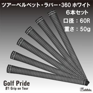 【残り18個】6本セット GolfPride ゴルフプライド velvet360 white 口径60　ツアーベルベット・ラバー ホワイト ゴルフグリップ セット販売
