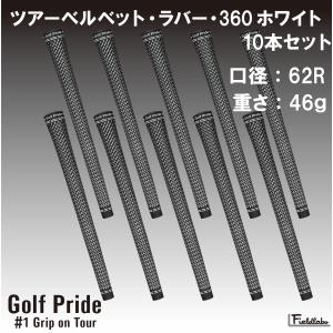 【無くなり次第終売　残り0個】10本セット GolfPride ゴルフプライド velvet360 white 口径62　ツアーベルベット・ラバー ホワイト ゴルフグリップ セット販売