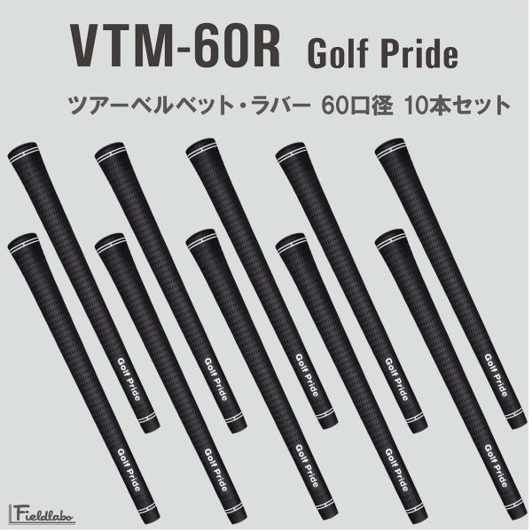 【レビューを書いて送料無料】10本 セット GolfPride ゴルフプライド VTM-60R ツア...