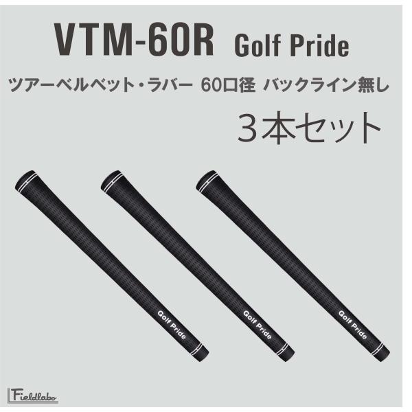 【レビューを書いて送料無料】3本 セット GolfPride ゴルフプライド VTM-60R ツアー...