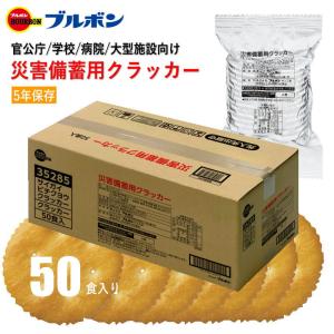 ブルボン 災害用 備蓄 非常食 保存食 防災グッズ クラッカー 90g×50食 セット 5年保存 持ち出し用 学校 病院 会社 自治体 町内会｜fieldmax