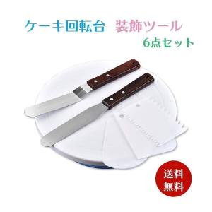 ケーキ 回転台 セット 28cm スイーツ スパチュラ スクレーパー