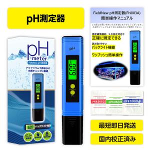 pH測定器 pH計 BL仕様 国内校正済 ６ヶ月保証書付き ペーハーメーター 水質検査キット FieldNew｜測定器のFieldNew 公式直販店