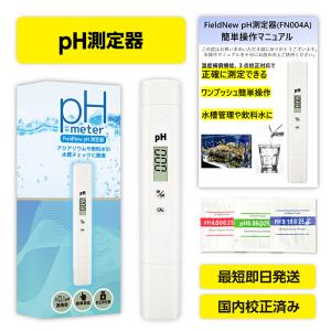【ポイント10倍】pH測定器 FieldNew 国内校正済 ６ヶ月保証書付き pH計 ペーハーメーター 水質検査キット