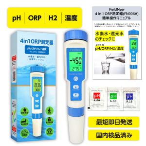 水質測定器 4 in 1 ORP/H2/PH/温度 6カ月保証 酸化還元電位 溶存水素 pH計 水質検査キット テスター 防水 FieldNew｜fieldnew