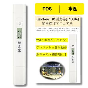 TDS測定器 TDSメーター 水温 国内校正済 ６ヶ月保証 水槽 水質検査キット FieldNew｜fieldnew