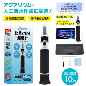 ポイント10倍 国内検品済　比重 塩分濃度 屈折計 測定器 FieldNew｜fieldnew