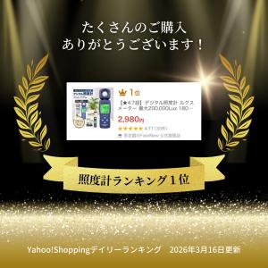 【ランキング1位】【★4.7超】デジタル照度計...の詳細画像1