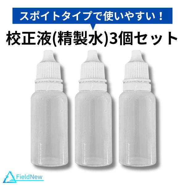 FieldNew 精製水 糖度計用 校正液 蒸留水