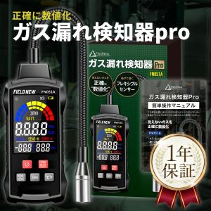 ガス漏れ検知器 Pro【見えないガスを数値表示】フレキシブルセンサー カラーレベル表示 温湿度計 都市ガス・プロパンガス対応 日本語説明書 保証書付 FieldNew
