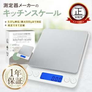 【計量法適合・丸正マーク付】キッチンスケール 0.01g単位 最大500g ホワイト 日本語マニュアル 保証書付 クリアケース付 小型ステンレス計量皿 料理・薬・宝石