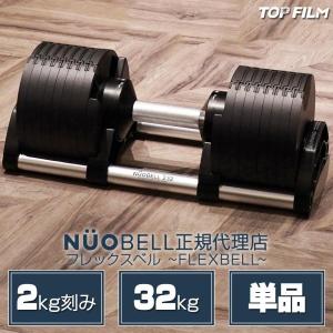 フレックスベル20kg 単品 (NUO 正規代理店) 可変式ダンベル 筋トレ