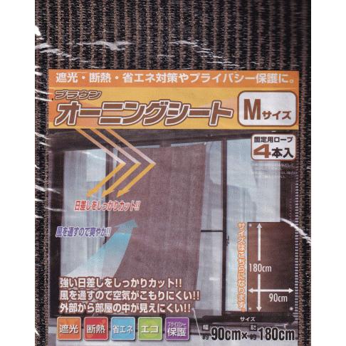 オーニング シート　ブラウン　Mサイズ　日よけ　ベランダ 　すだれ　雨よけ　シート　サンシェード 窓...