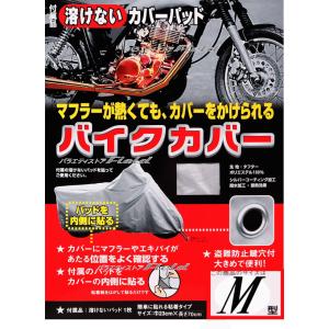 外箱なし中身でのメール便郵送料無料　付属付溶けないカバーパッド　バイクカバーＭ　鍵穴付き　