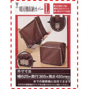 　　山善　ファンヒーター　ストーブ　暖房機収納カバー　Ｌ　幅625×奥行365×485ｍｍ　