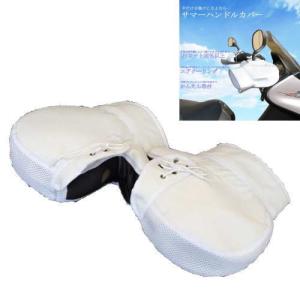 　レターパック　SHC-02 SHC-03　サマーハンドルカバー　OSS　ホワイト　ブラウン　スクーター　バイク用