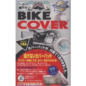 厚織り生地使用 最高級品 BIKE COVER M型 全長185〜200cm + 溶けないカバーパッド付 マフラーが熱くてもカバーをかけられる！の商品画像
