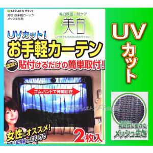 送料無料 メール便　車内からの視認性に優れたメッシュ生地 サイズ　高さ約52ｃｍ×幅約70ｃｍ　Ｍ　日よけ　カーテン２枚入　車内｜fieldstore