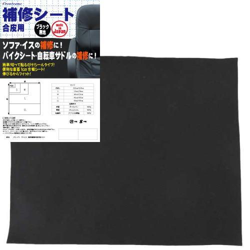 メール便　送料無料  補修シート合皮用　ブラック　無地　Mサイズ　黒　40cm×23cm　Creat...