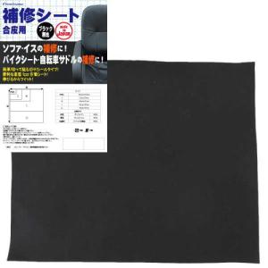 送料無料　メール便  補修シート合皮用　ブラック　無地　お試しサイズ　黒　125mm×88m　Createone  日本製　簡単伸びるからカーブもフィット　クリエートワン｜fieldstore