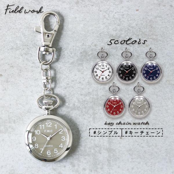 時計 レディース KC-A キーチェーン キーホルダー チャーム ナースウォッチ シンプル 送料無料...