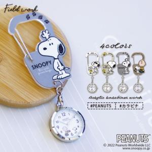 腕時計 レディース ピーナッツ スヌーピー PEANUTS カラビナ キーホルダー アクキー 日本製ムーブメント フィールドワーク メーカー保証1年付 30代 40代 お手頃｜fieldwork